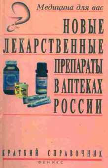 Книга Новые лекарственные препараты в аптеках России, 11-4692, Баград.рф